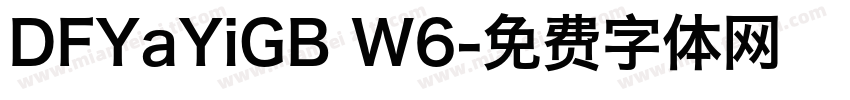 DFYaYiGB W6字体转换